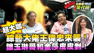 【玉琳哥來代班】綜藝大佬王偉忠來襲！超大咖讓玉琳哥和金莎皮皮剉！