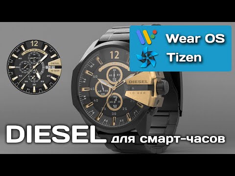 Циферблат DIESEL для смарт часов на Wear OS и Tizen OS