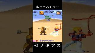 【バルト】ネックハンター【ゼノギアス】