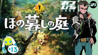 【ほの暮しの庭#13】🐓稲作2年目に全てを捧げるスローライフ生活【おついちTube】
