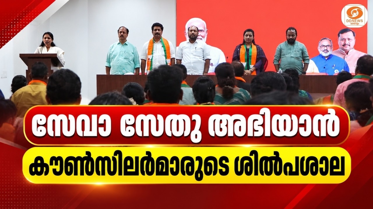LIVE: സേവാ സേതു അഭിയാൻ - കൗൺസിലർമാരുടെ ശിൽപശാല | BJP | Thiruvananthapura