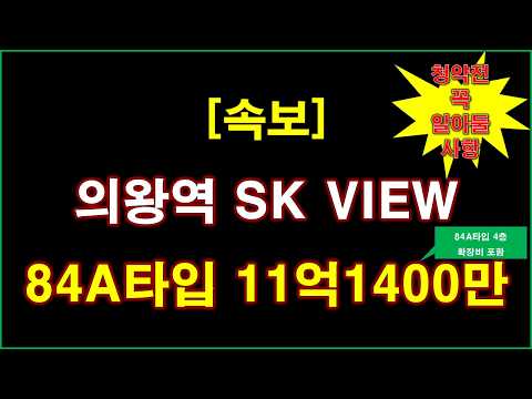 [속보] 의왕역 SK VIEW 입주자모집공고 + 분양 가격 + …