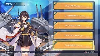 アズレンＣＷ エピソード
