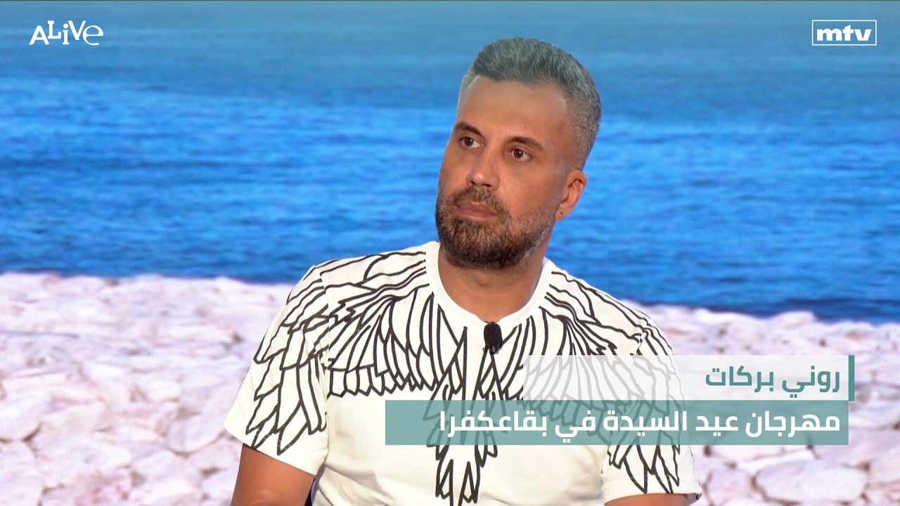 روني بركات - مهرجان عيد السيدة في بقاعكفرا - إشكالية الضمان الاختياري