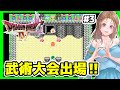 【ドラクエ4 実況 ファミコン】アリーナ武術大会優勝を目指す🔴ドラゴンクエスト4 攻略 fc 3 レトロゲーム配信 女性実況【dq4 導かれし者たち ドラクエ4 戦闘曲 90年代 平成 ゲーム】