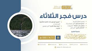 درس فجر الثلاثاء - الشيخ عبدالرحمن بن ناصر البراك 1-8-1444 هـ image