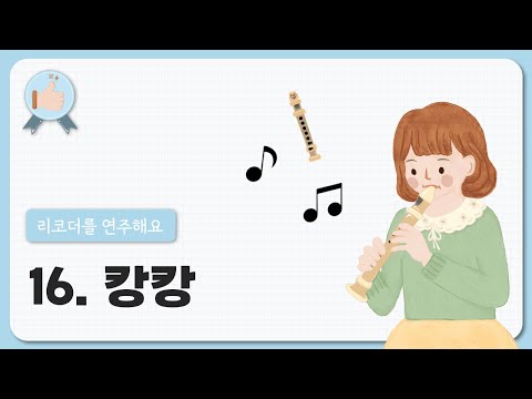 16. 캉캉