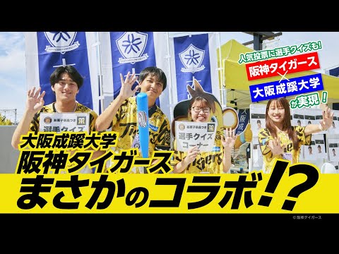 阪神タイガース公式戦で大学1年生がブース出展！！【大阪成蹊大学】