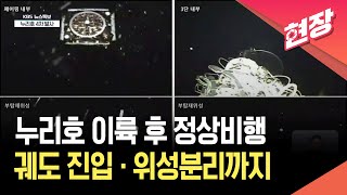 [현장영상] 누리호 이륙 후 정상비행…목표 궤도 진입·위성분리까지 / KBS  2025.11.27.