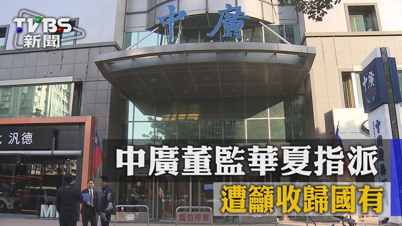 綠委促中廣收歸國有 黨產會週五處理