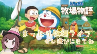 【牧場物語】ドラえもん のび太の牧場物語 １年目なつの14日ニワトリ祭～【女性実況】