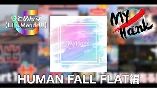 【再公開】気の向くままに世界を走れ Part1【HUMAN FALL FLAT】