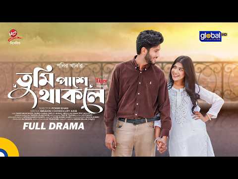 তুমি পাশে থাকলে | Saad Naovi, Sarika Sabah | Ponir Khan | New Bangla Natok 2026 | Global TV Online