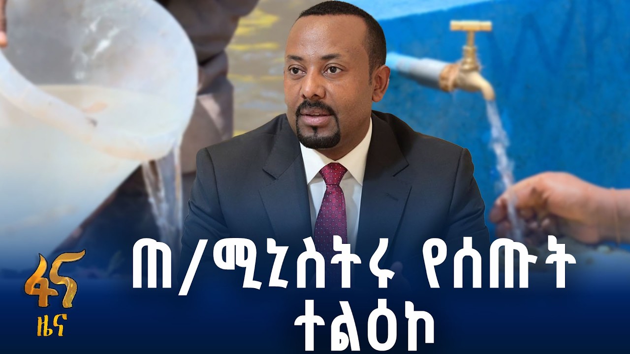 የውሃ እጥረትን ለመቅረፍ የቅንጅት ሥራ