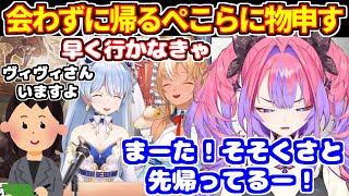 先にそそくさと帰ったぺこらに物申すヴィヴィ。ぺこら＆フレアのコラボでの話を聞いて【ホロライブ切り抜き/兎田ぺこら/綺々羅々ヴィヴィ】