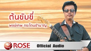 ต้นขับขี่ – พงษ์เทพ กระโดนชำนาญ