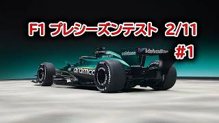 F1 2026 プレシーズンテスト　2/11 #1