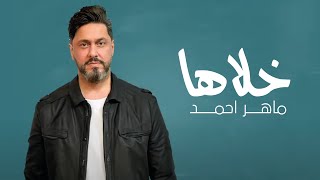 كلمات اغنية خلاها ماهر احمد