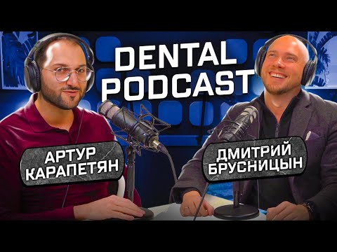 Dental Podcast | Дмитрий Брусницын | Первичная консультация пациентов | Маркетинг в стоматологии