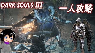 [DARK SOULS3]＃２  ロスリックの高壁からボス戦手前 [一人攻略]