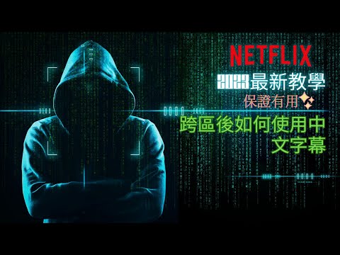 【 獨家秘訣】super netflix不能用!!怎麼辦?四分鐘教會你2024國外Netflix 跨區中文字幕最新教學