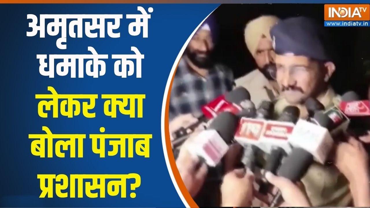 Punjab Blast News : अमृतसर में धमाके को लेकर क्या बोला पंजाब प्रश?
