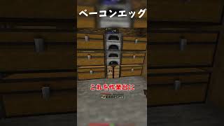 【farmer's delight】ベーコンエッグ美味い #minecraft #マインクラフト #料理 #作ってみた #検証 #ベーコンエッグ #mod #農業 #ゲーム実況