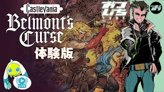 【Castlevania Belmont's Curse：DEMO】🦇復活の悪魔城！セーブデータ引継ぎ体験版！【おついちTube】