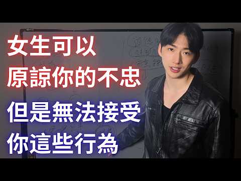 女生可以原諒你的不忠，原諒你的渣，但是無法接受你這些行為