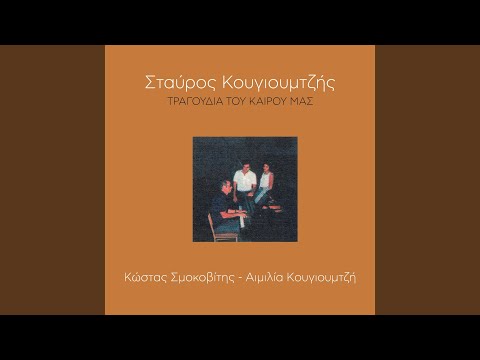 Video thumbnail for Σαν Τα Τριαντάφυλλα (Ορχηστρικό) (Instrumental)