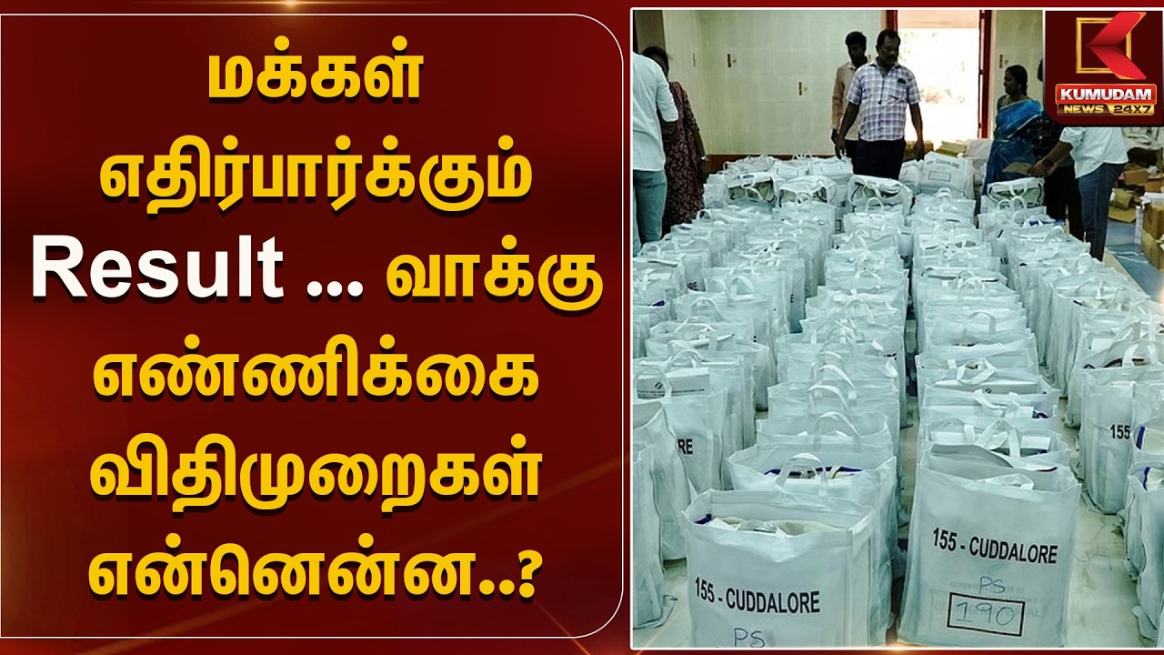 மக்கள் எதிர்பார்க்கும் Result ... வாக்கு எண்ணிக்கை விதிமுறைகள் என்னென்ன..? | Election | Kumudam News