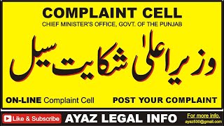 Complaint Cell of Chief Minister Office | Chief Minister Punjab Complaint Cell