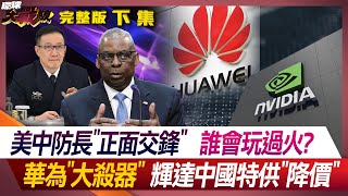 [討論] 華為的黑科技昇騰920跟自製光刻機