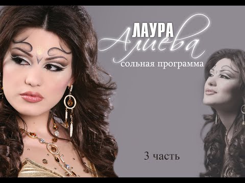 Лаура Алиева! Сольный концерт 2006 год! 3 часть