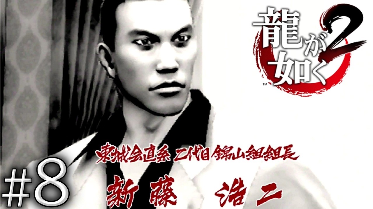 #8 Ι 新藤ちゃん、唇を狙いし者。【龍が如く２】