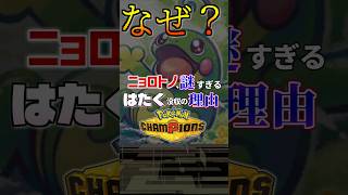 意味不明すぎる弱体化の衝撃の真相...ニョロトノはたく没収事件【ポケモンチャンピオンズ】#Shorts #ポケモン #ポケモン解説