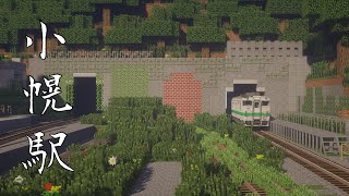 〖マイクラ JR北海道〗小幌駅再現。「実音入り」