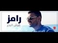رامز قرش البحر