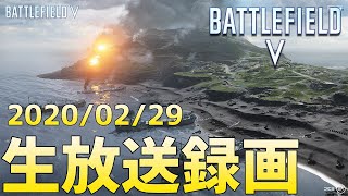 【BF5】生放送録画 2020/02/29【PS4 Pro】