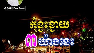 កុំខ្ជះខ្ជាយ ៣យ៉ាងនេះ