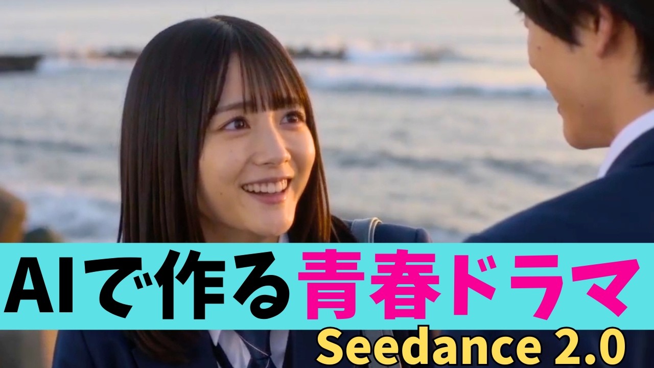 【AIドラマ作成】Novi AIのSeedance 2.0を使って、撮影ゼロで青春ラブコメを作っていく