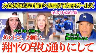 大谷への態度を改めるよう若手捕手ラッシングに懇願する翔平ガールズ「翔平が望んでいるなら、まずはそうして欲しい」【日本語字幕】
