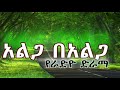 አልጋ በአልጋ የራድዮ ድራማ ክፍል 2 Alga Be Alga Amharik Radio Drama Part 2