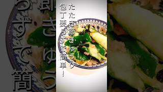 【包丁要らずで簡単！ 】たたき節きゅうり #簡単レシピ #自炊 #ひとり暮らし #ダイエット #夏休み