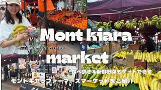 食べ物天国、モントキアラのマーケットへ