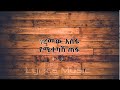 Geremew Asefa Yemitekash Tefa Music Lyrics ገረመው አሰፋ የሚተካሽ ጠፋ የሙዚ�