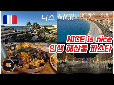 [ENG SUB]🇫🇷[France vlog] EP.11 Nice is nice 니스 #니스 #남프랑스 #nice #france #seafood #해산물맛집 #프랑스