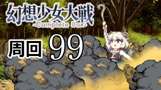 幻想少女大戦コンプリートボックス 周回していく実況、其の九十九