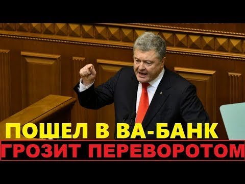 Началось! Порошенко угрожает Зеленскому переворотом: 'Ты не досидишь!'
