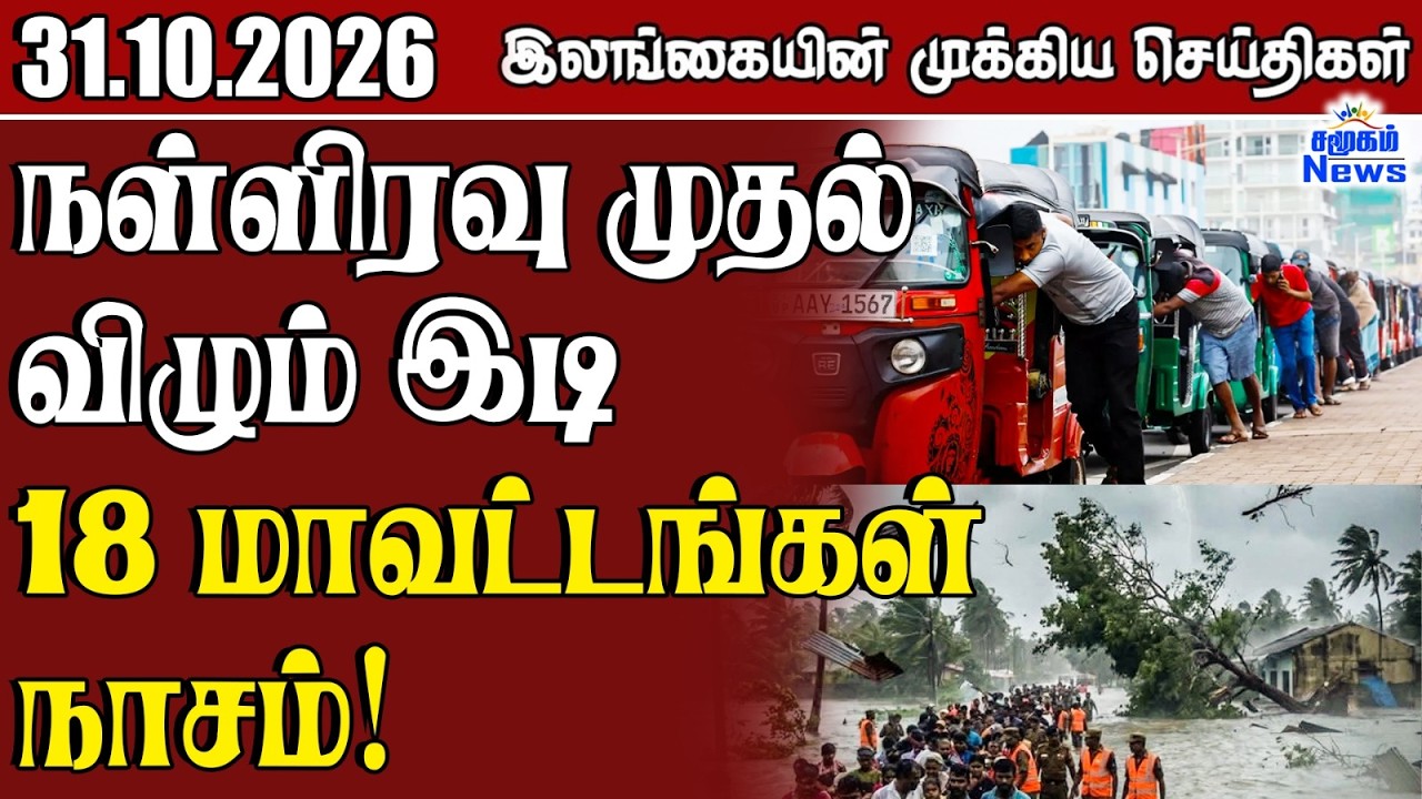 இலங்கையின் பிரதான செய்திகள் | 31.10.2026 |  Sri Lanka Tamil News |  Samugam  News